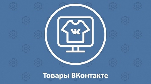 Создание каталога товаров и услуг в ВКонтакте